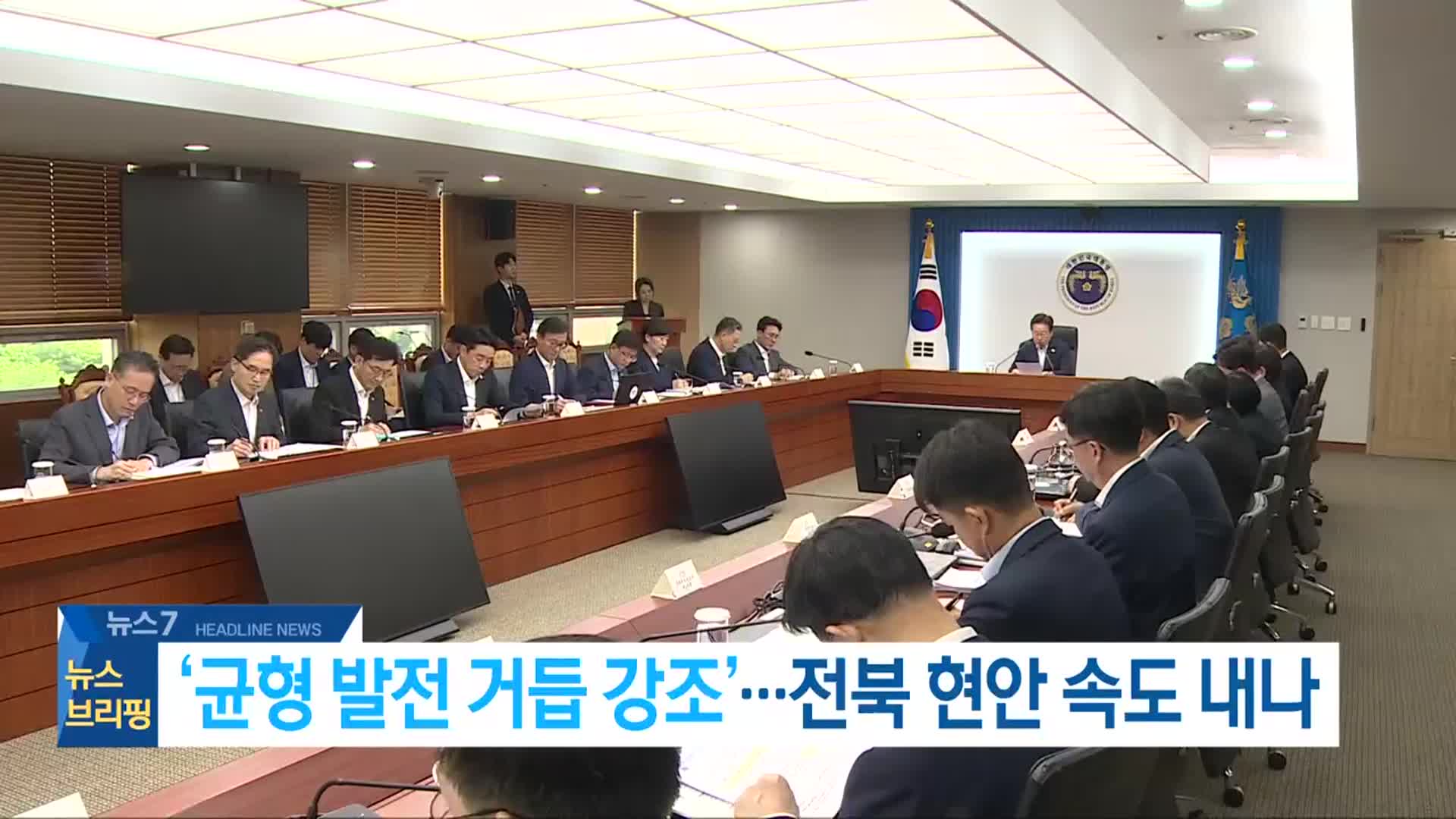 [뉴스7 전북 헤드라인]