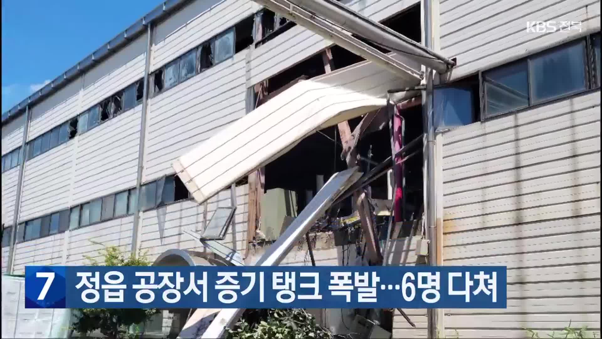 정읍 공장서 증기 탱크 폭발…6명 다쳐