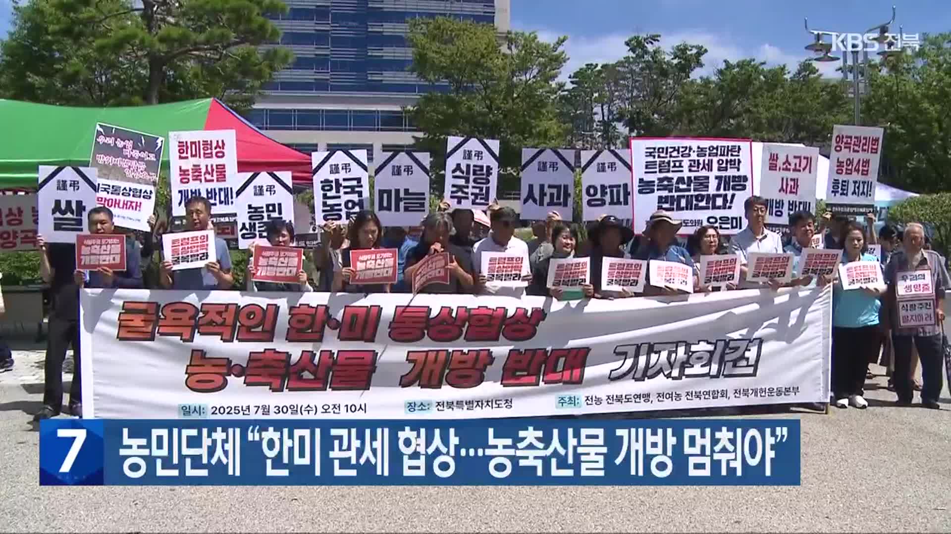 농민단체 “한미 관세 협상…농축산물 개방 멈춰야”
