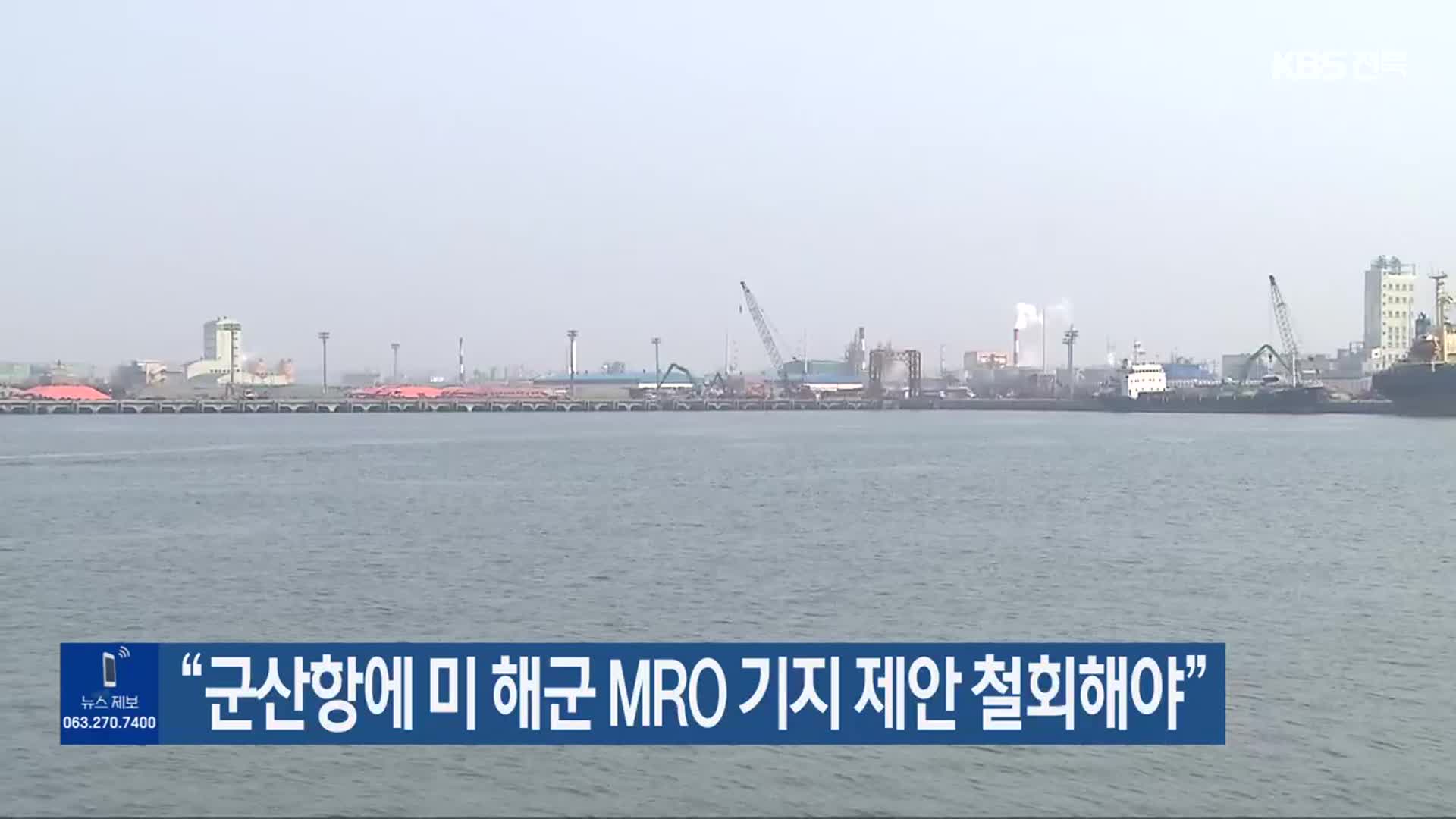 “군산항에 미 해군 MRO 기지 제안 철회해야”