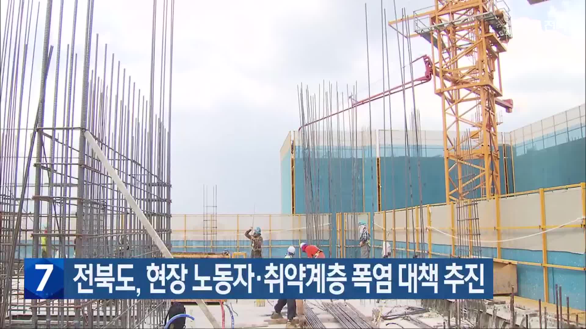 전북도, 현장 노동자·취약계층 폭염 대책 추진