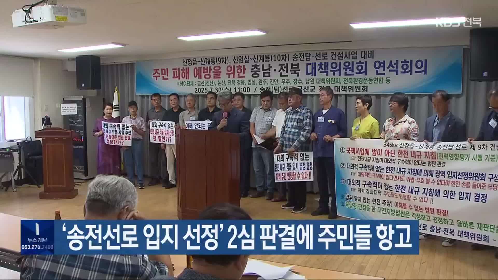 ‘송전선로 입지 선정’ 2심 판결에 주민들 항고