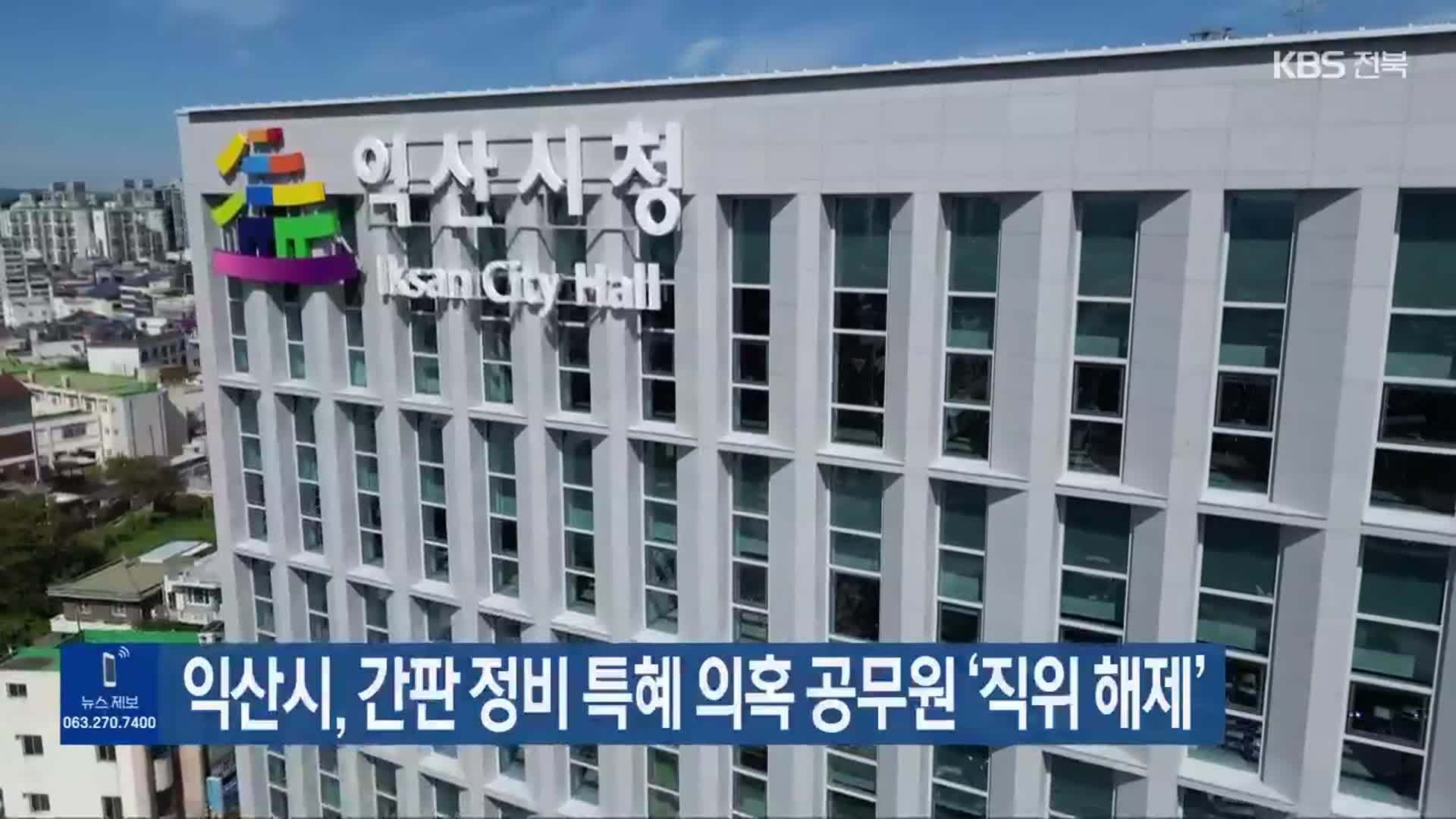 익산시, 간판 정비 특혜 의혹 공무원 ‘직위 해제’