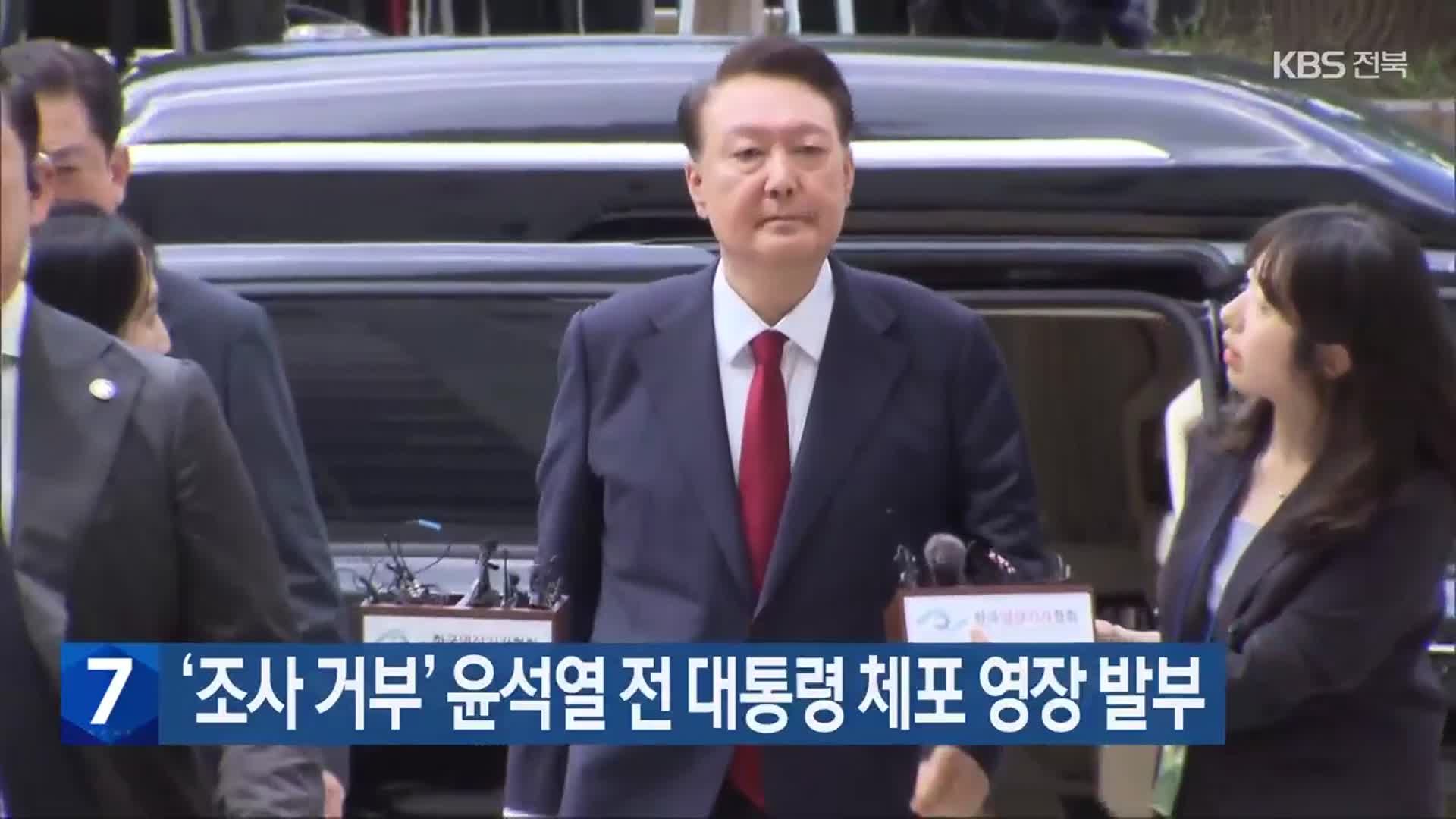 ‘조사 거부’ 윤석열 전 대통령 체포 영장 발부