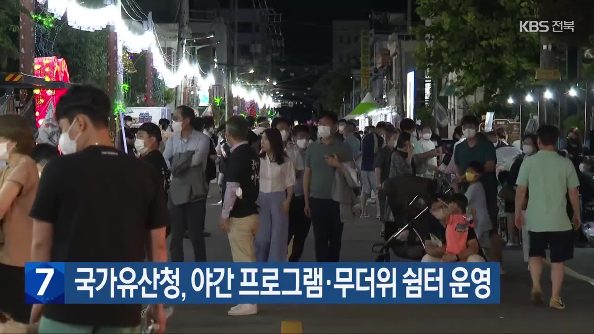 국가유산청, 야간 프로그램·무더위 쉼터 운영
