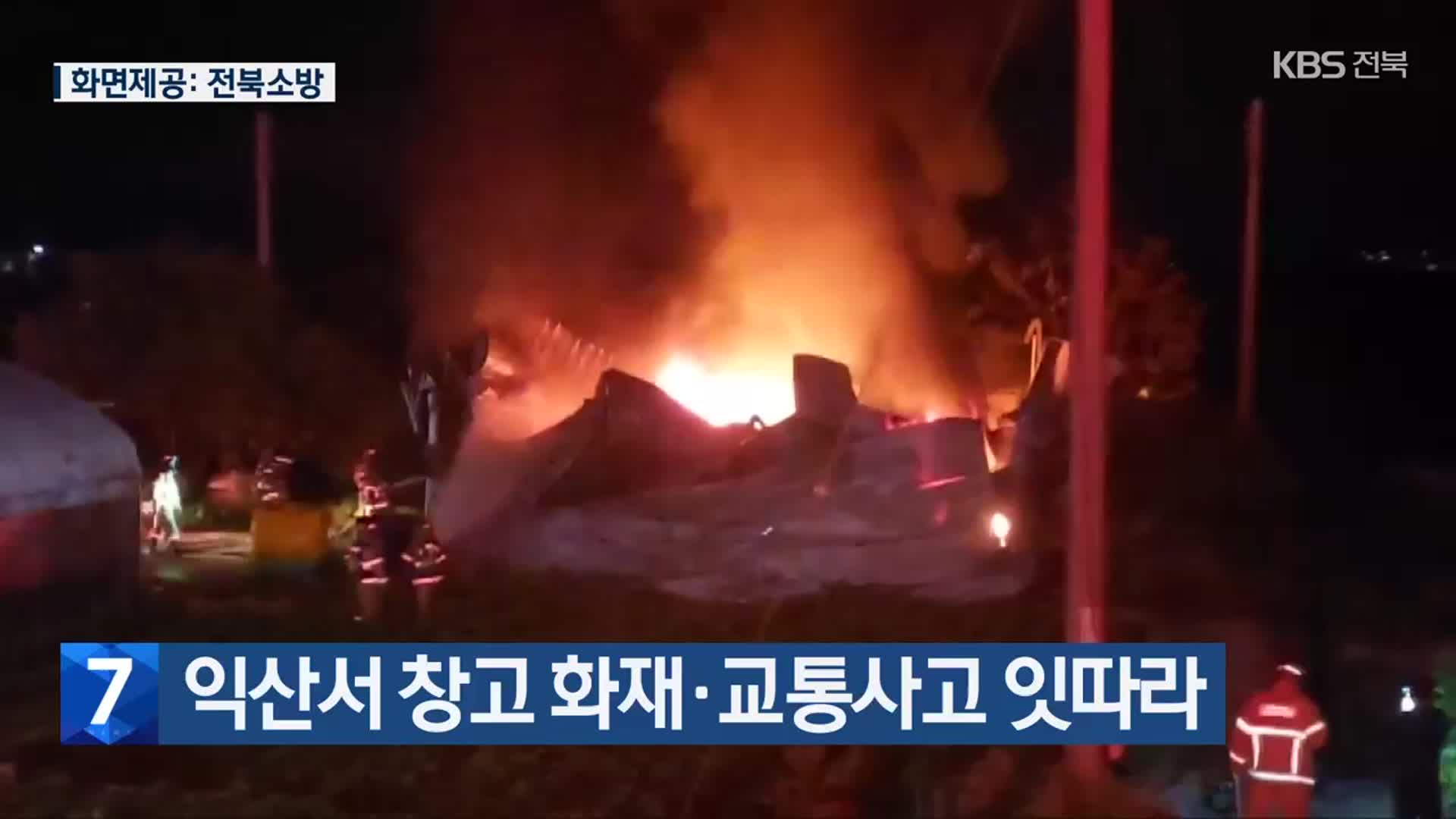 익산서 창고 화재·교통사고 잇따라