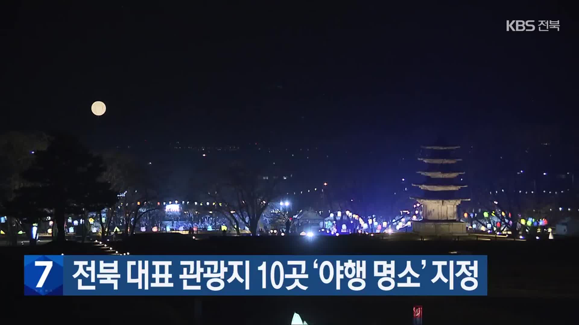 전북 대표 관광지 10곳 ‘야행 명소’ 지정