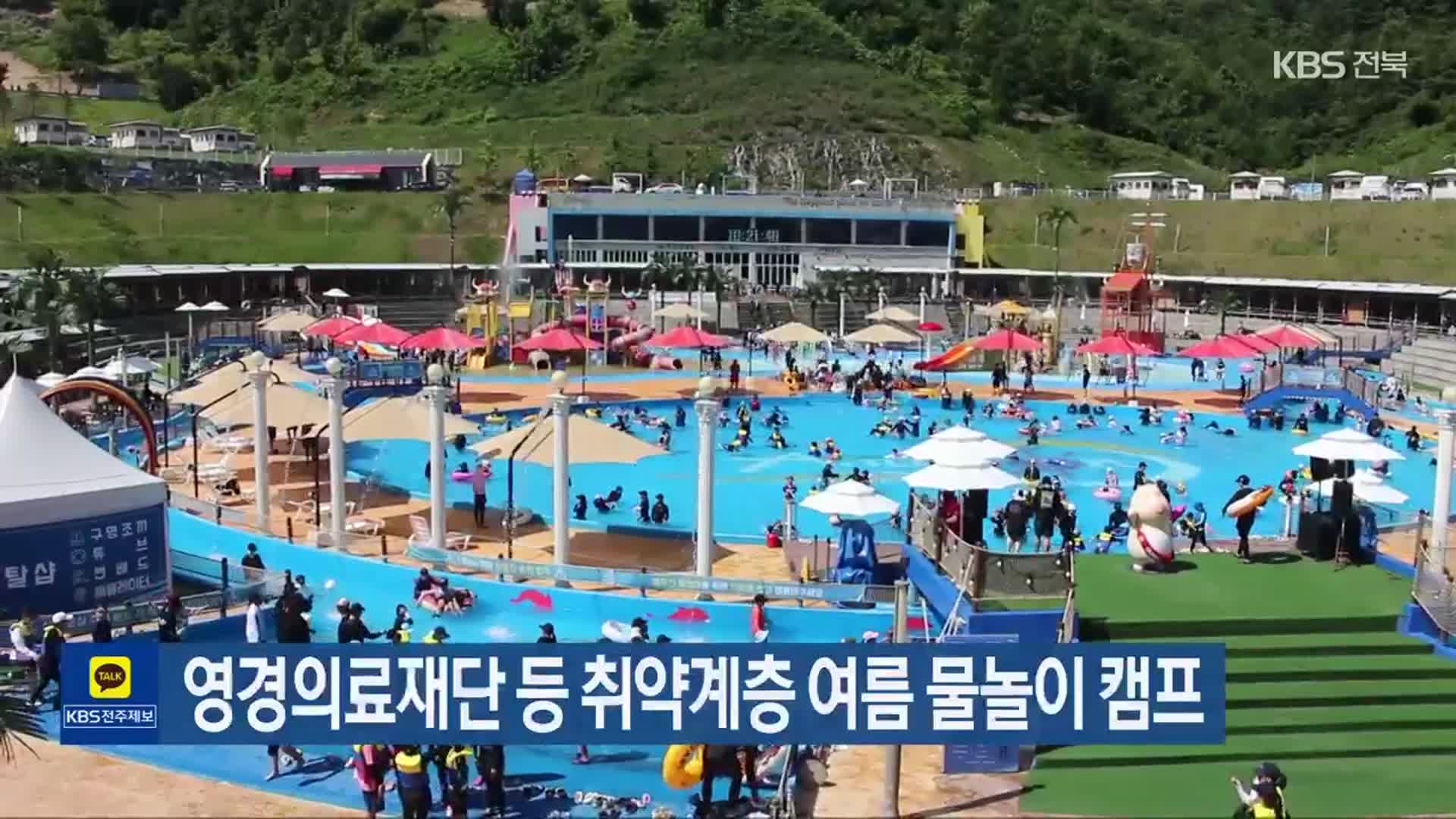 영경의료재단 등 취약계층 여름 물놀이 캠프