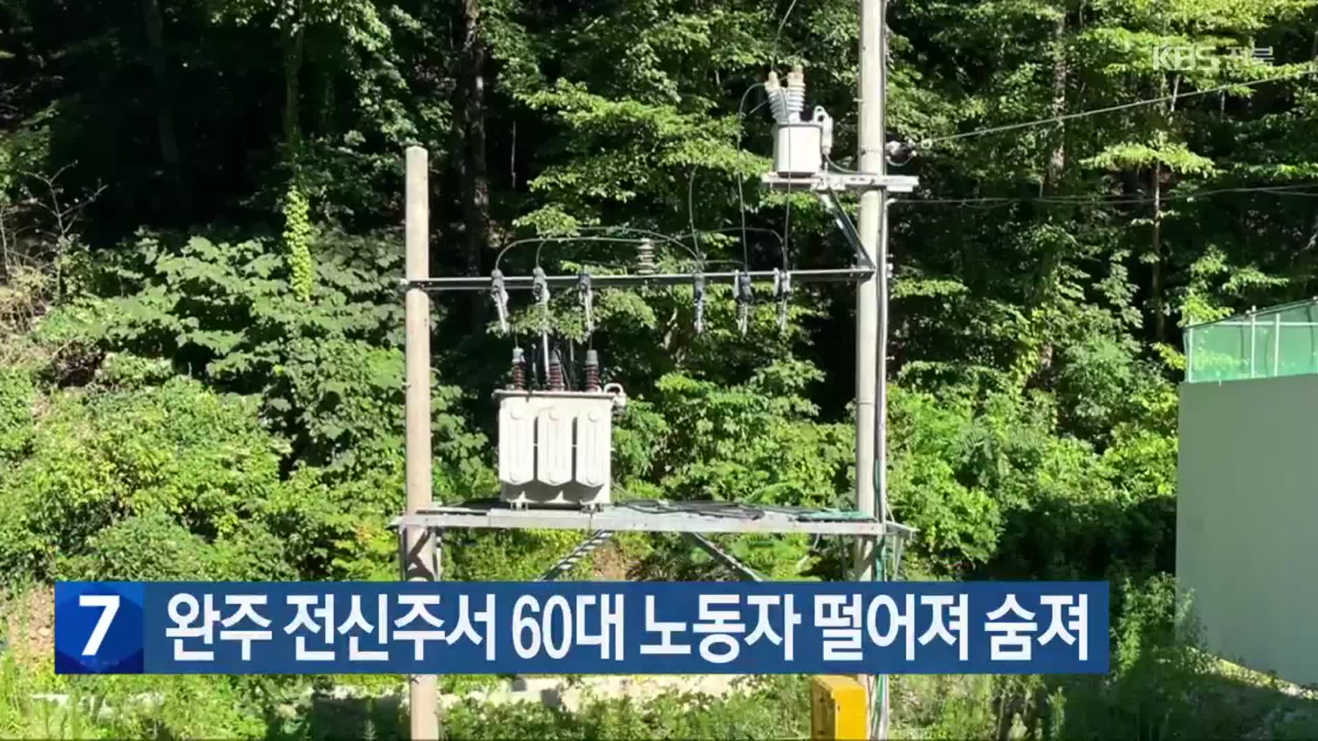 완주 전신주서 60대 노동자 떨어져 숨져