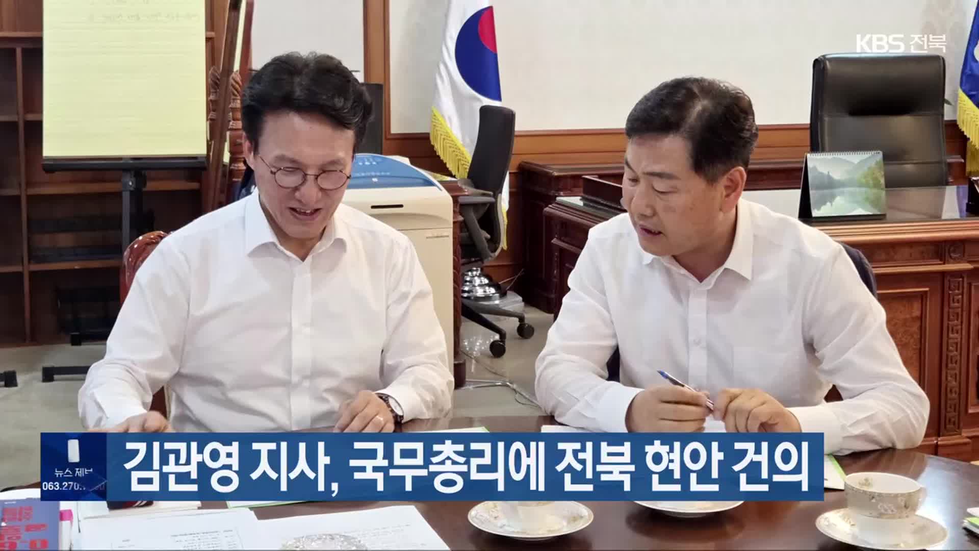 김관영 지사, 국무총리에 전북 현안 건의