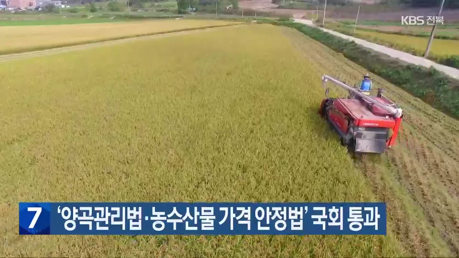 ‘양곡관리법·농수산물 가격 안정법’ 국회 통과