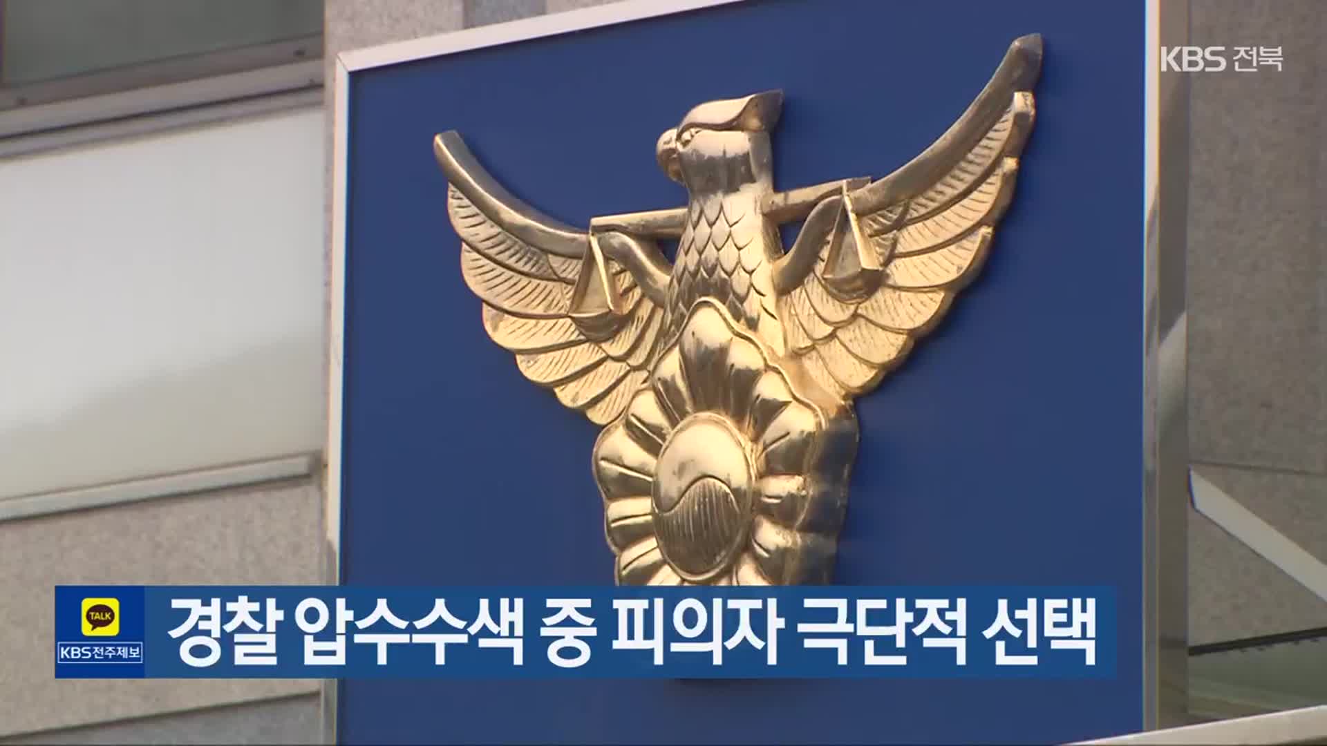 경찰 압수수색 중 피의자 극단적 선택