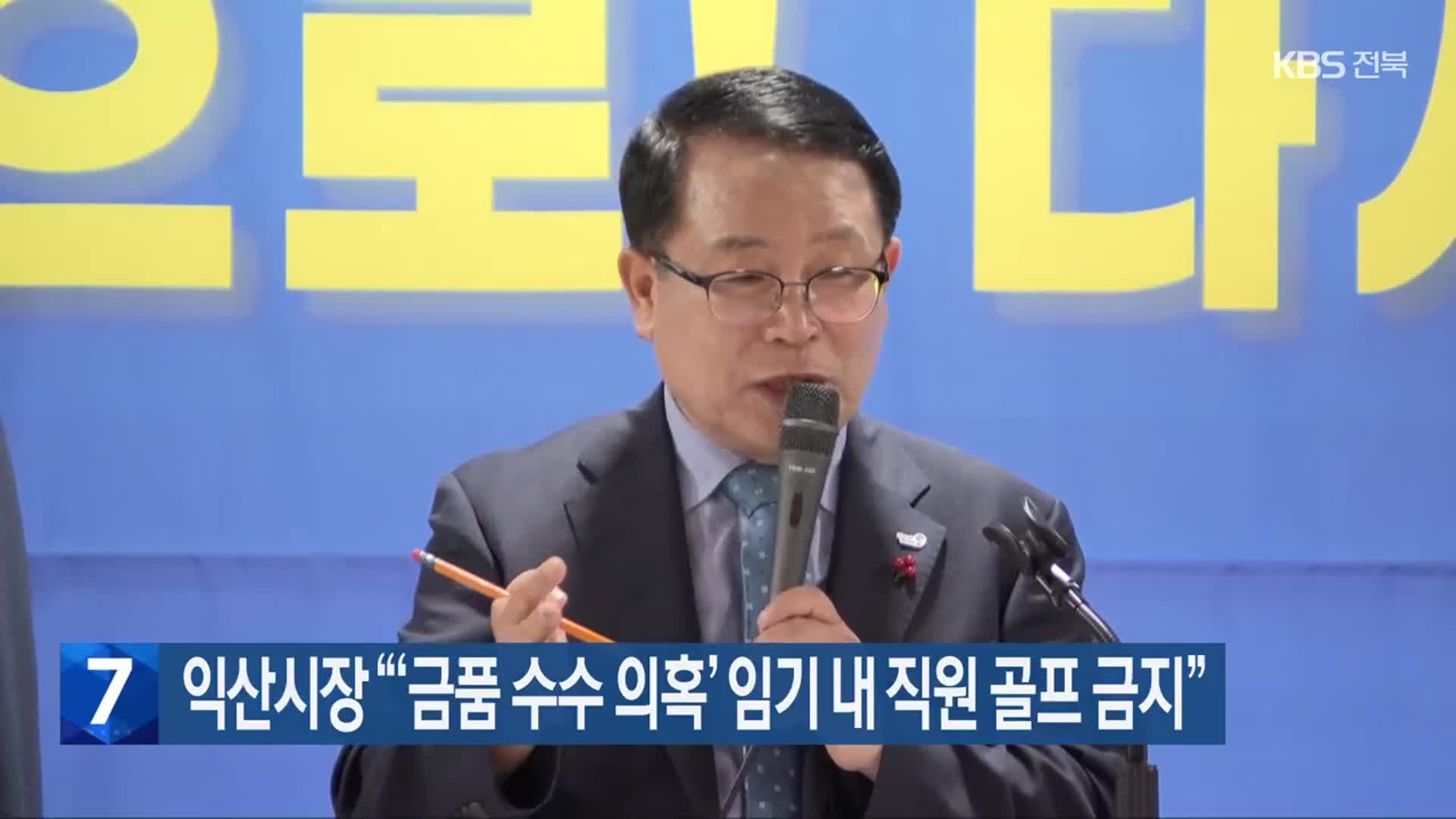 익산시장 “‘금품 수수 의혹’ 임기 내 직원 골프 금지”
