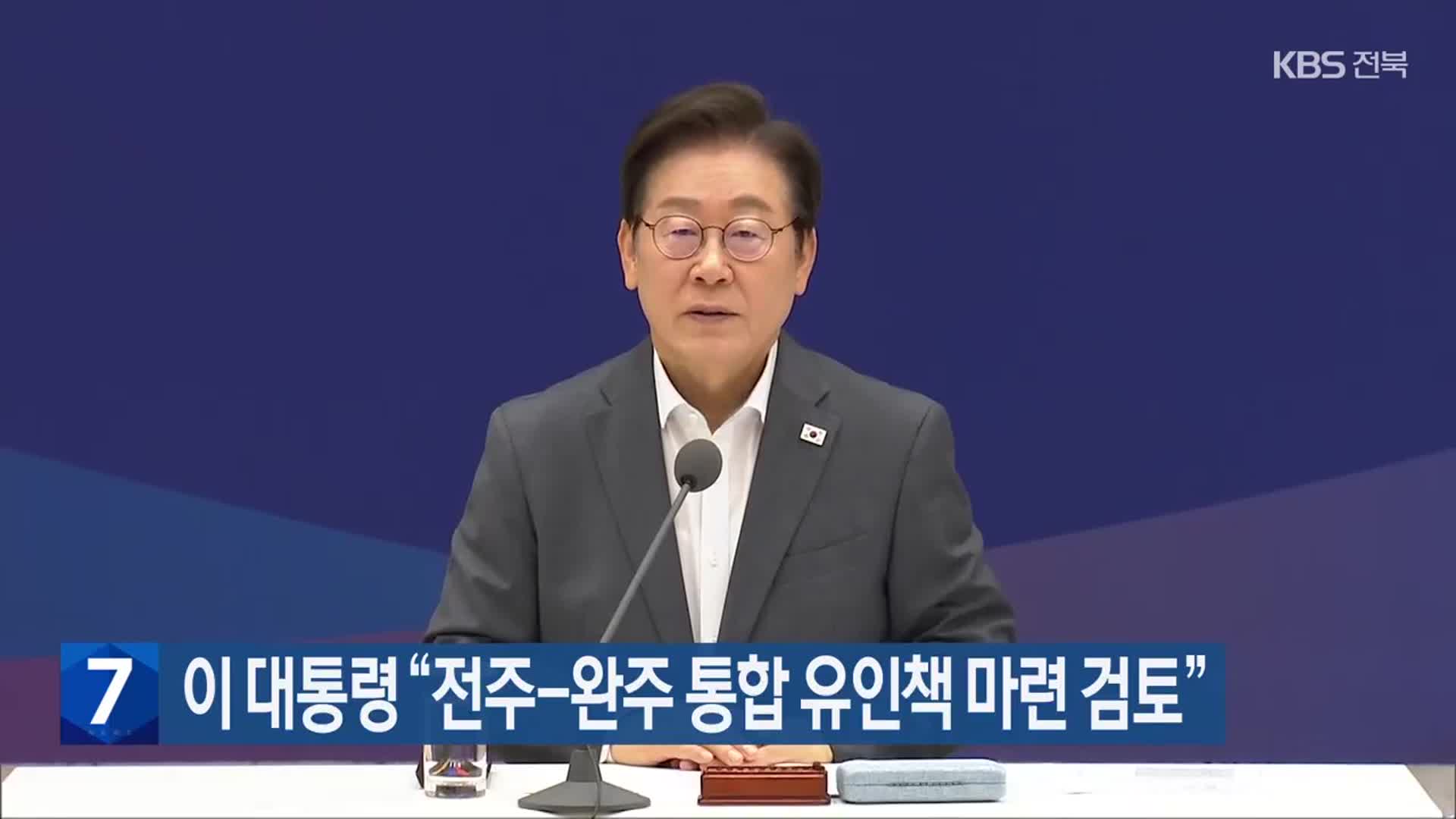 이 대통령 “전주-완주 통합 유인책 마련 검토”
