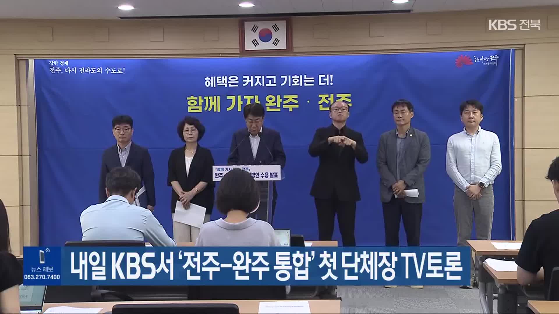 내일 KBS서 ‘전주-완주 통합’ 첫 단체장 TV토론
