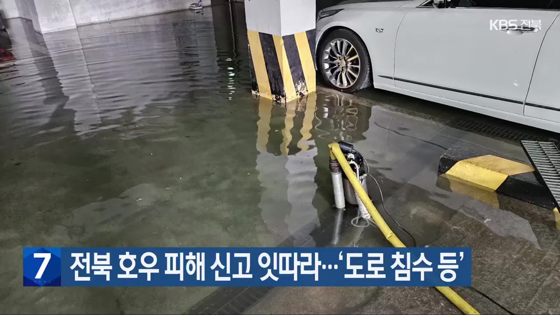 전북 호우 피해 신고 잇따라…‘도로 침수 등’