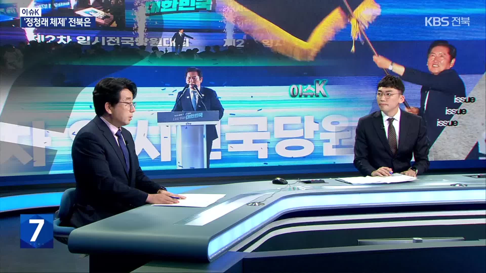 [이슈K] 민주당, 정청래 대표 선출…전북 영향은?