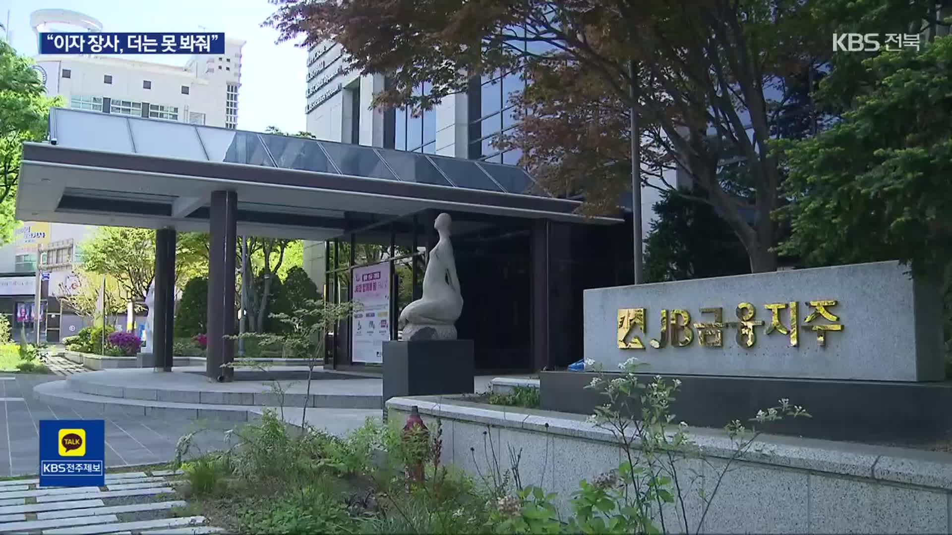 전북은행 이자 장사 언제까지…금고 자격 박탈 압박