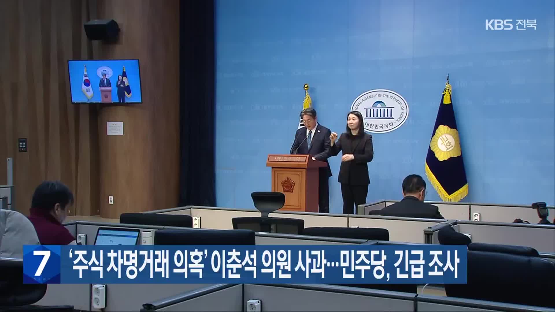 ‘주식 차명거래 의혹’ 이춘석 의원 사과…민주당, 긴급 조사