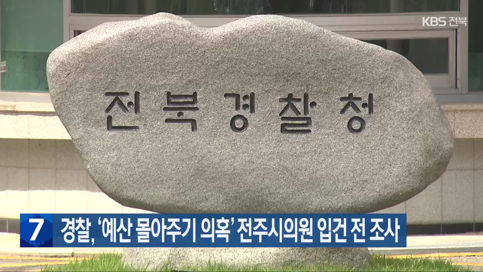 경찰, ‘예산 몰아주기 의혹’ 전주시의원 입건 전 조사