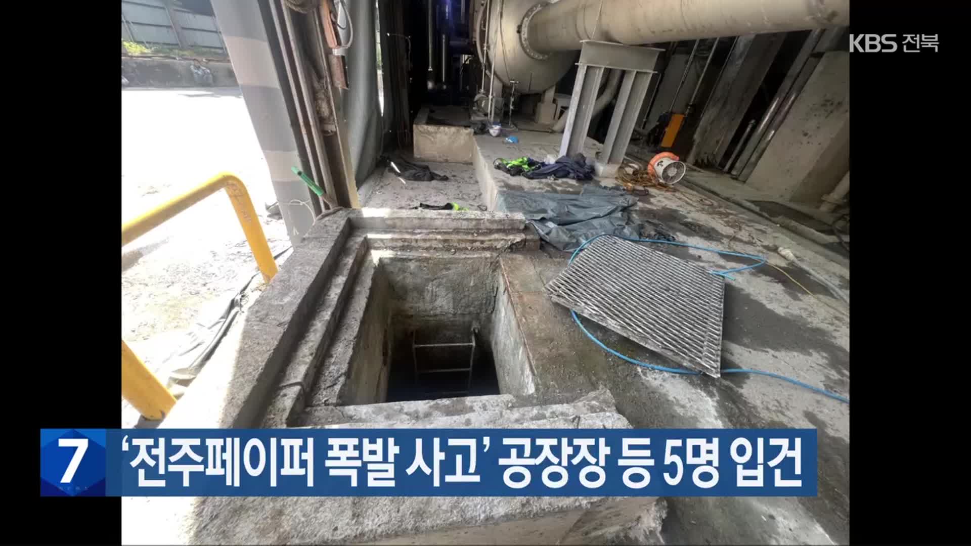 ‘전주페이퍼 폭발 사고’ 공장장 등 5명 입건