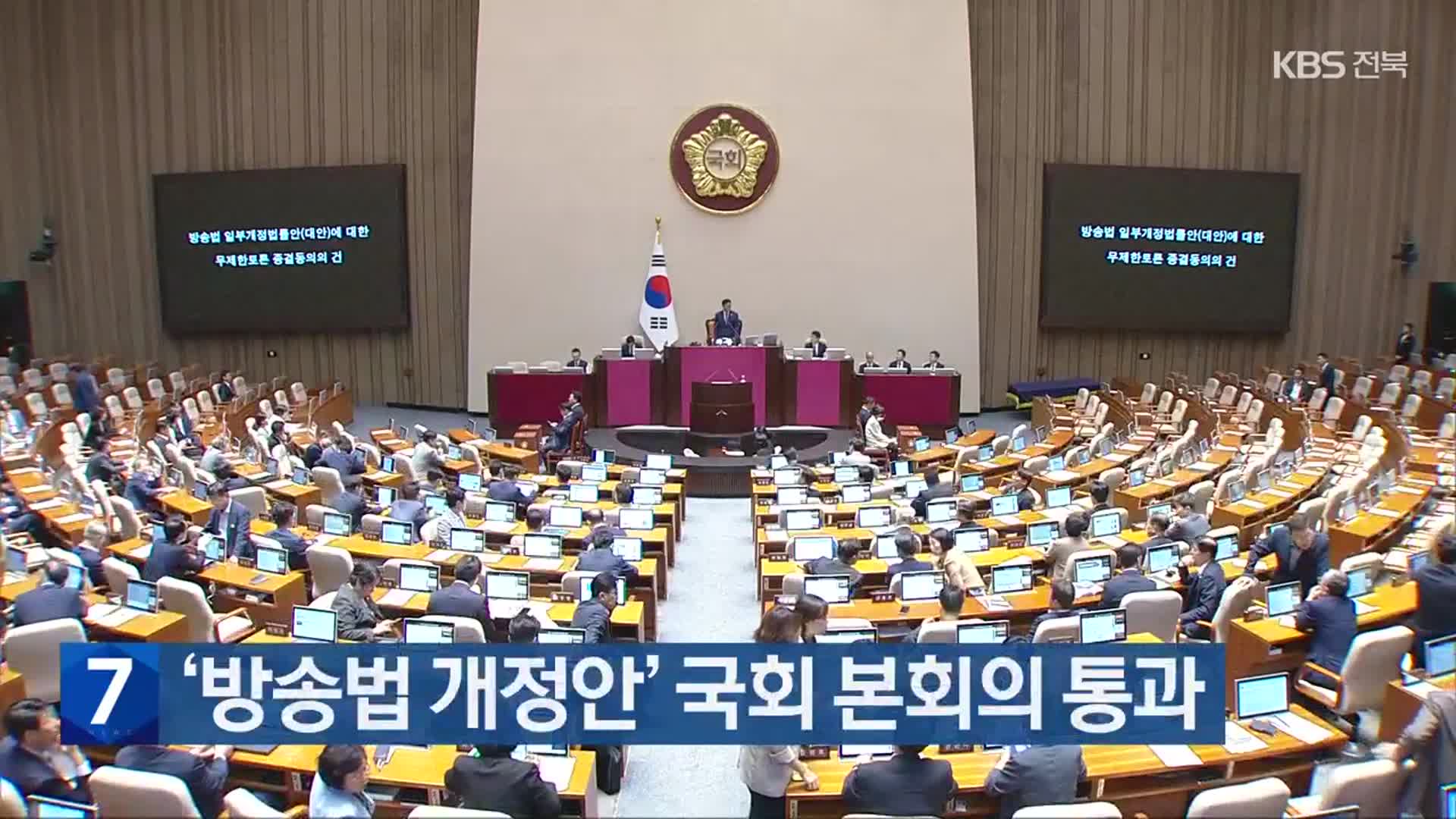‘방송법 개정안’ 국회 본회의 통과