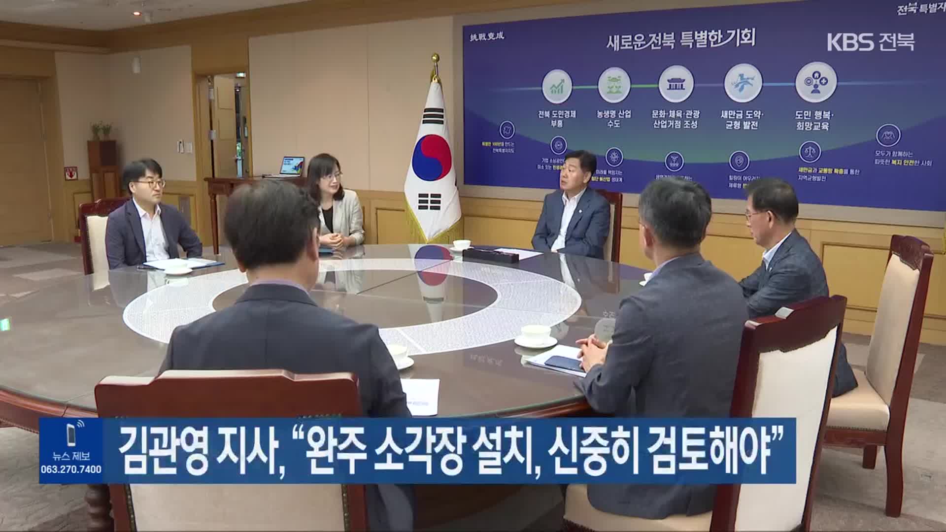 김관영 지사 “완주 소각장 설치, 신중히 검토해야”