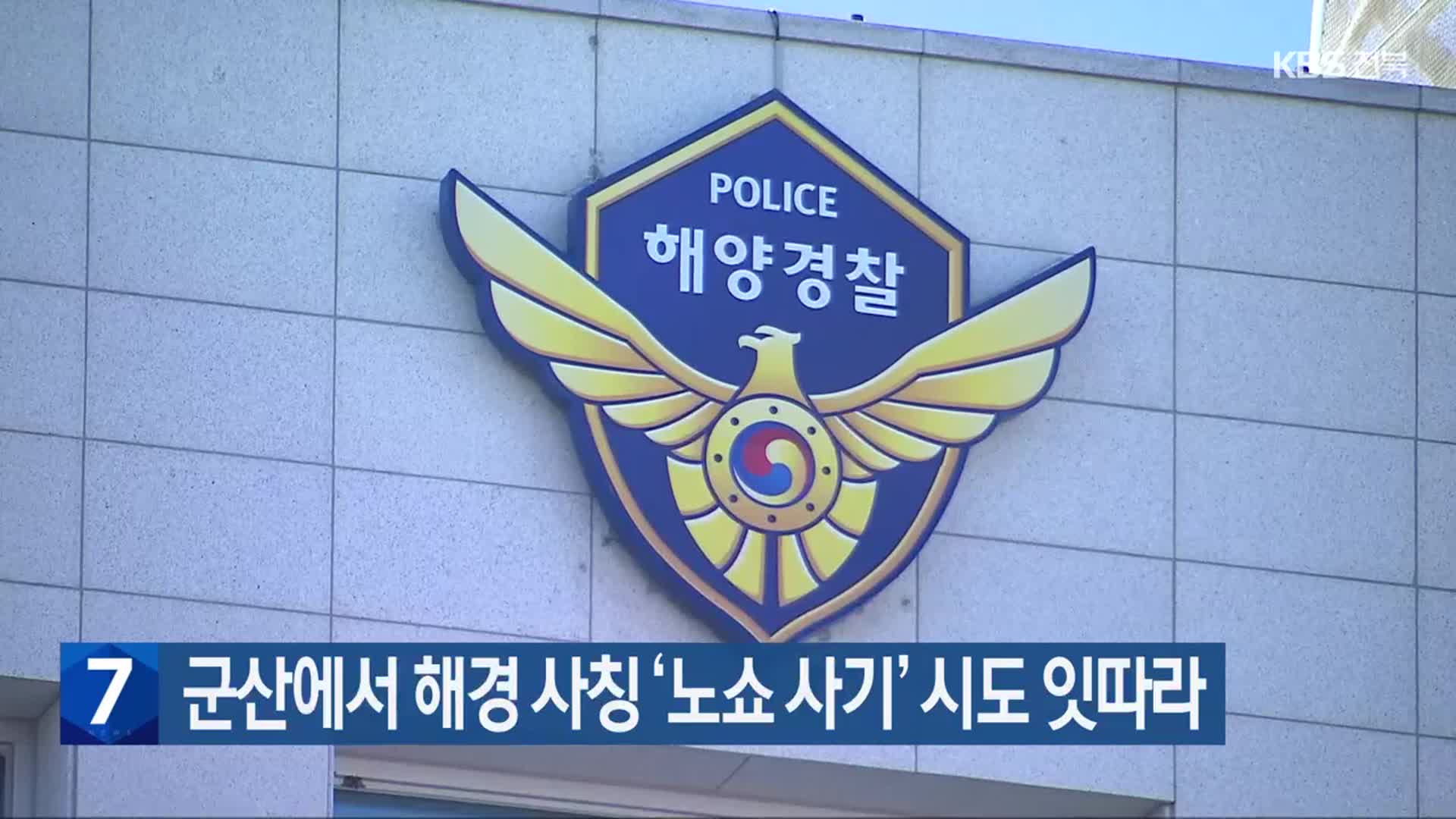 군산에서 해경 사칭 ‘노쇼 사기’ 시도 잇따라