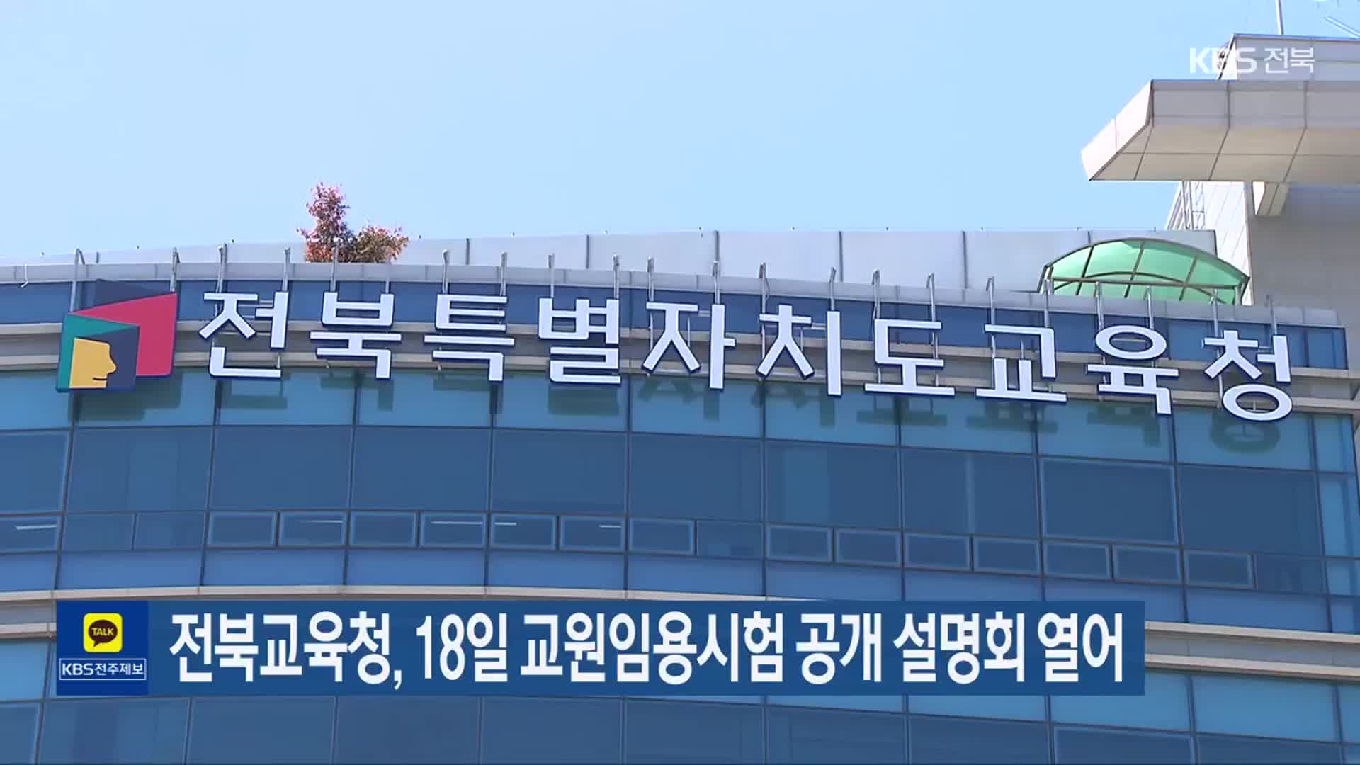 전북교육청, 18일 교원임용시험 공개 설명회 열어