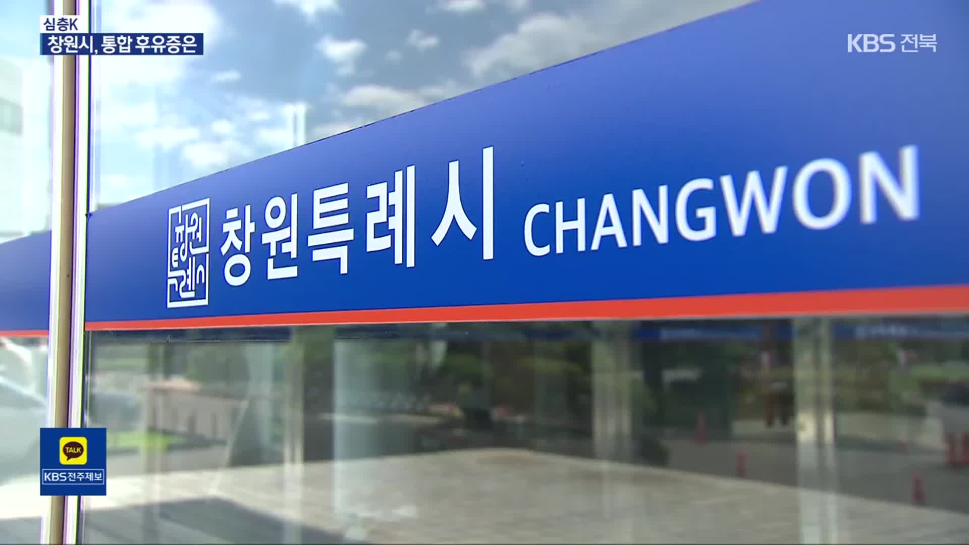 [심층K] 통합 창원시, 지금도 후유증?…전주-완주 통합 ‘반면교사’