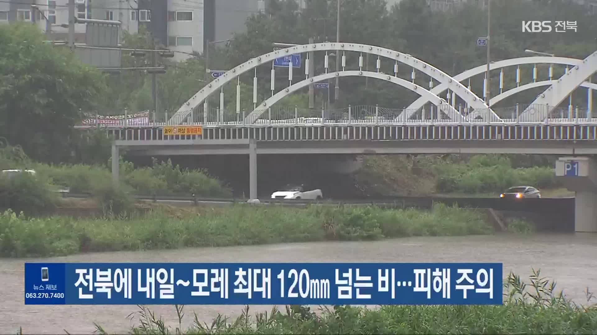 전북에 내일~모레 최대 120㎜ 넘는 비…피해 주의