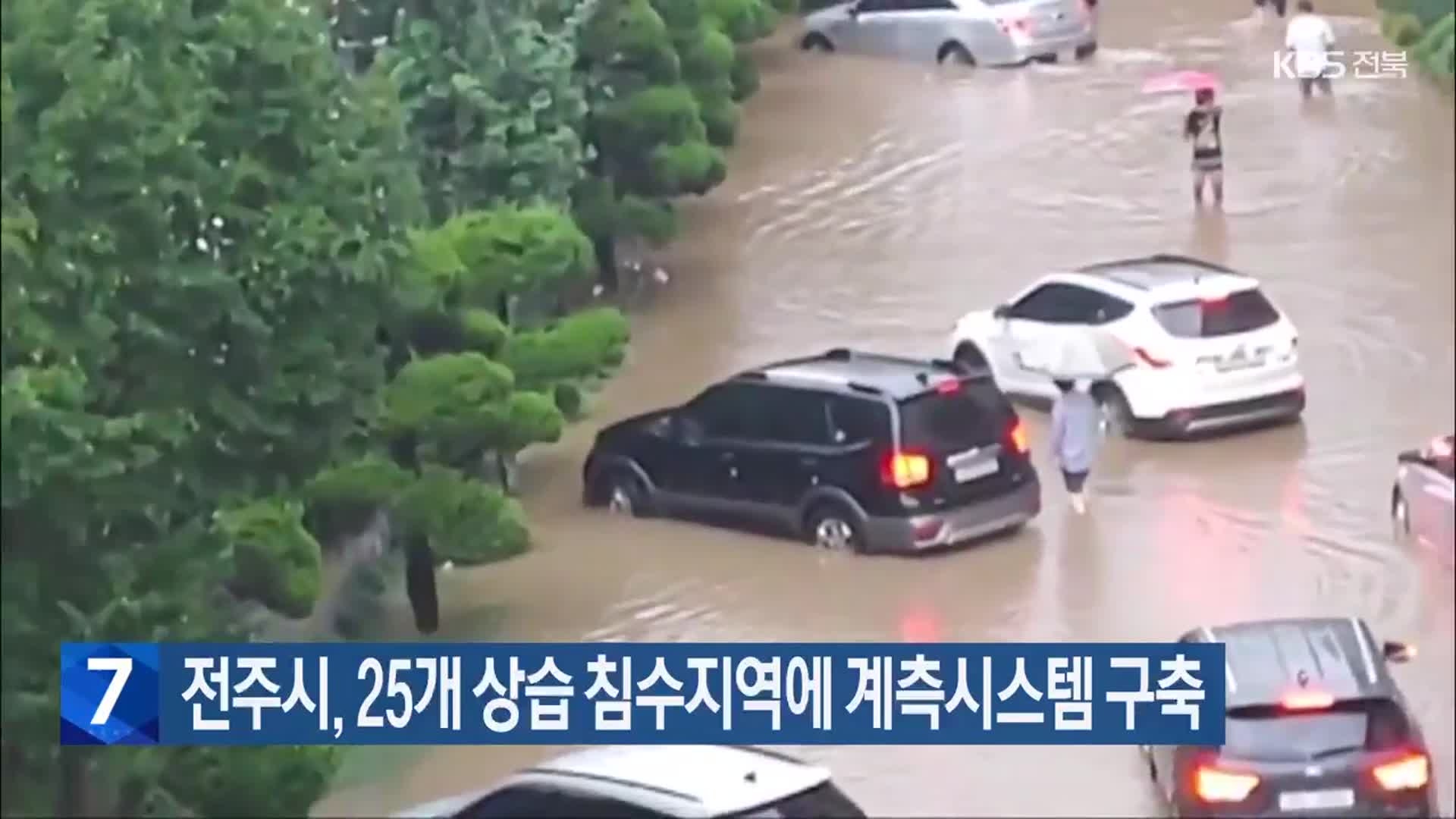 전주시, 25개 상습 침수지역에 계측시스템 구축