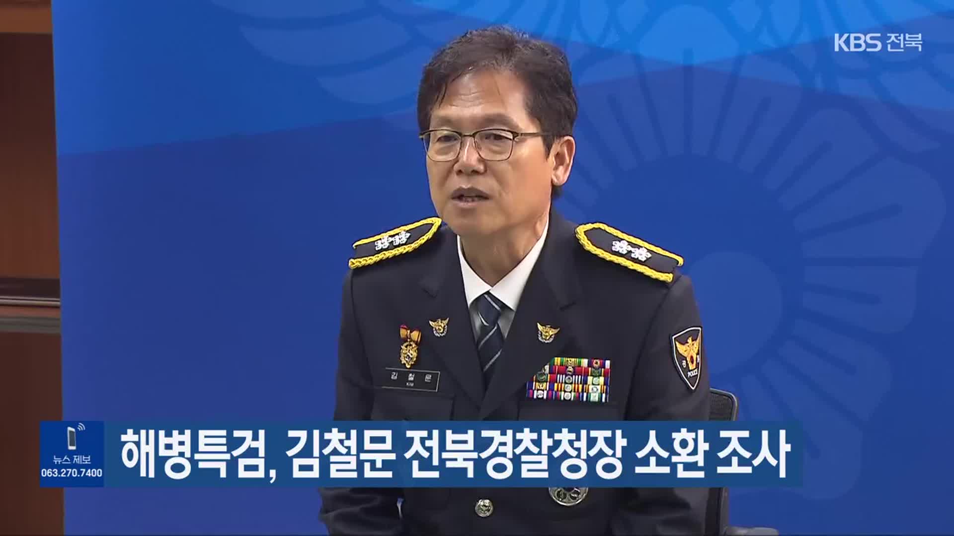 해병특검, 김철문 전북경찰청장 소환 조사