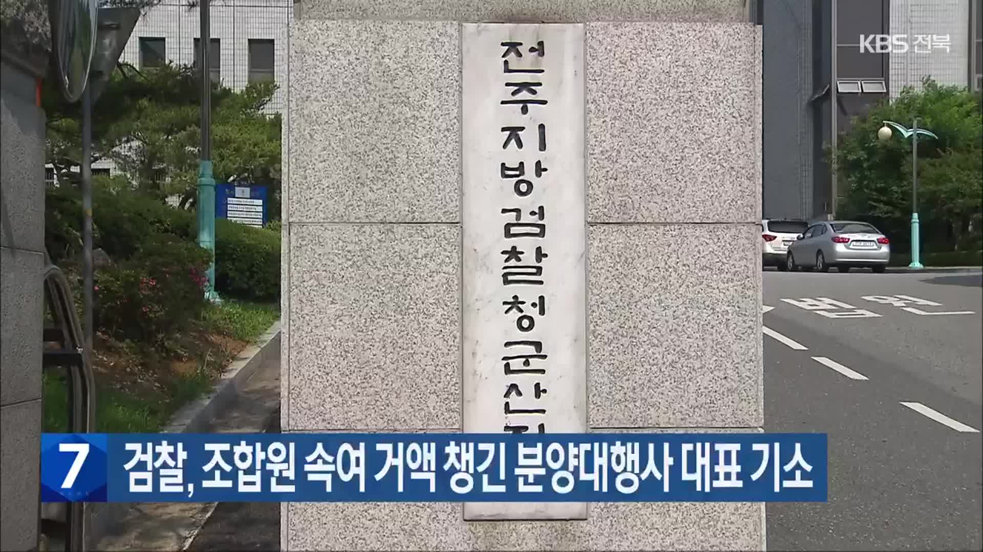 검찰, 조합원 속여 거액 챙긴 분양대행사 대표 기소