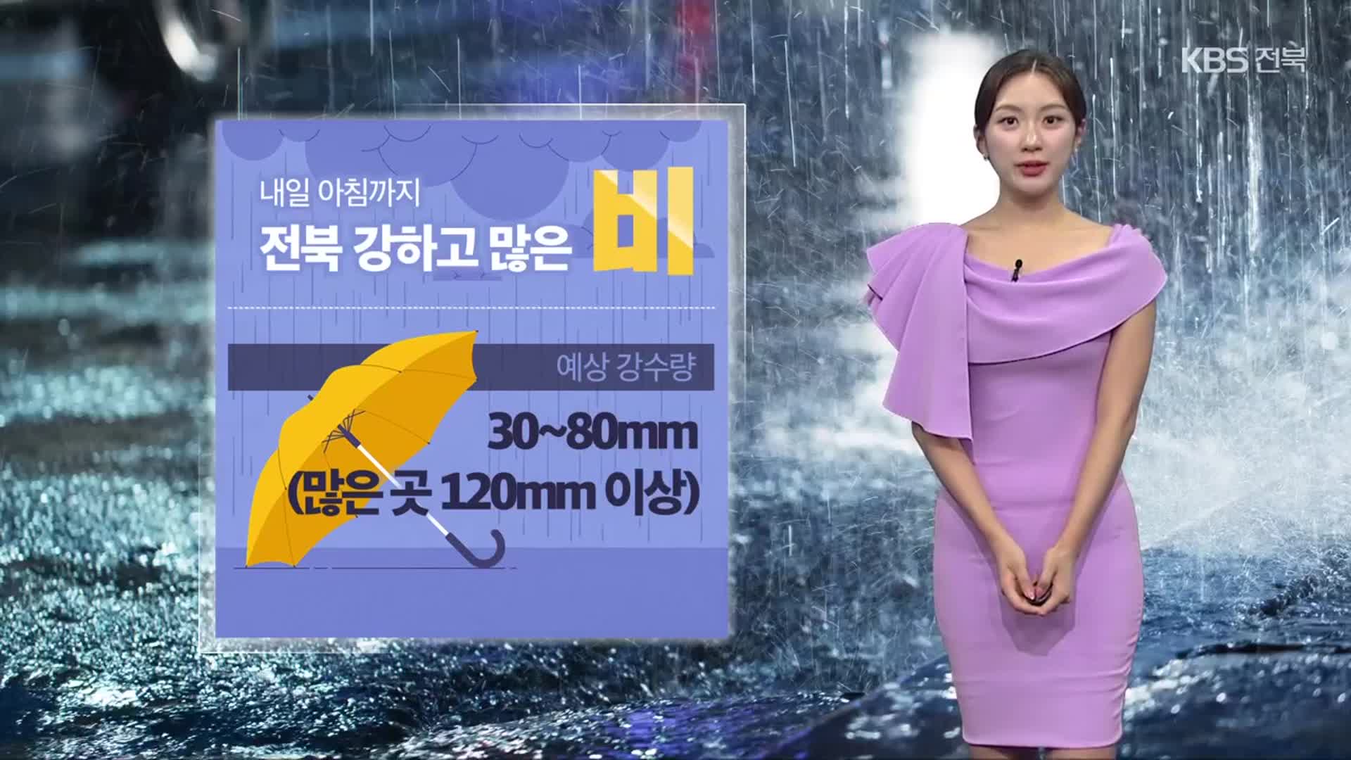 [날씨] 전북 내일 아침까지 최대 120mm 이상 비…폭염주의보 일부 해제