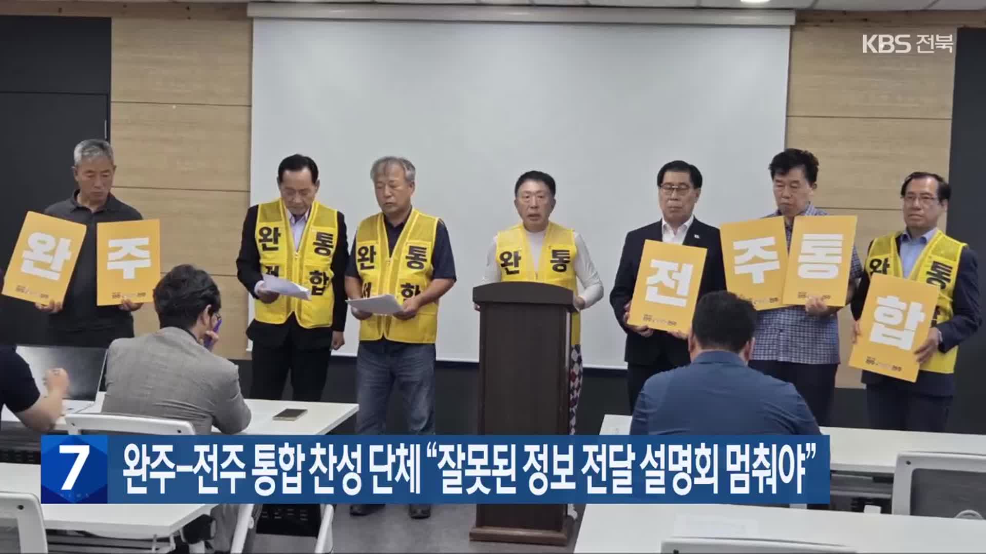 완주-전주 통합 찬성 단체 “잘못된 정보 전달 설명회 멈춰야”
