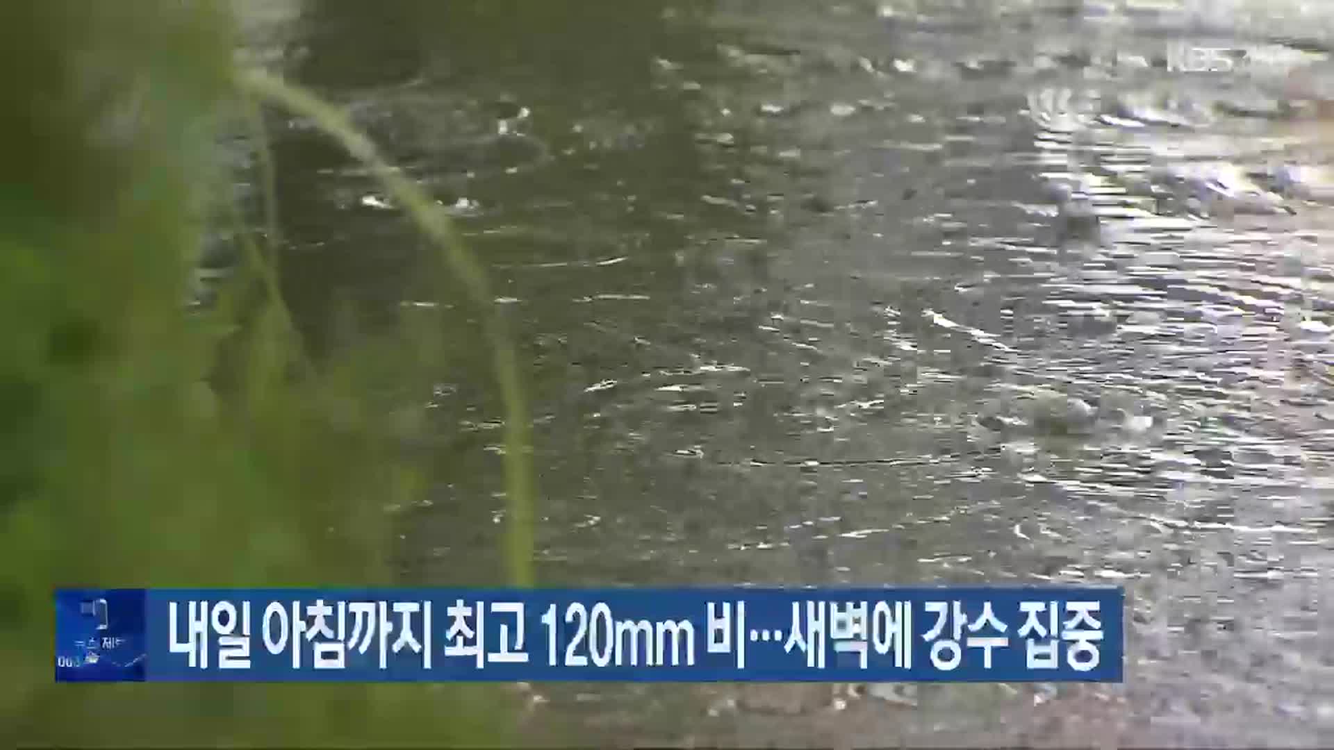 전북 내일 아침까지 최고 120mm 비…새벽에 강수 집중