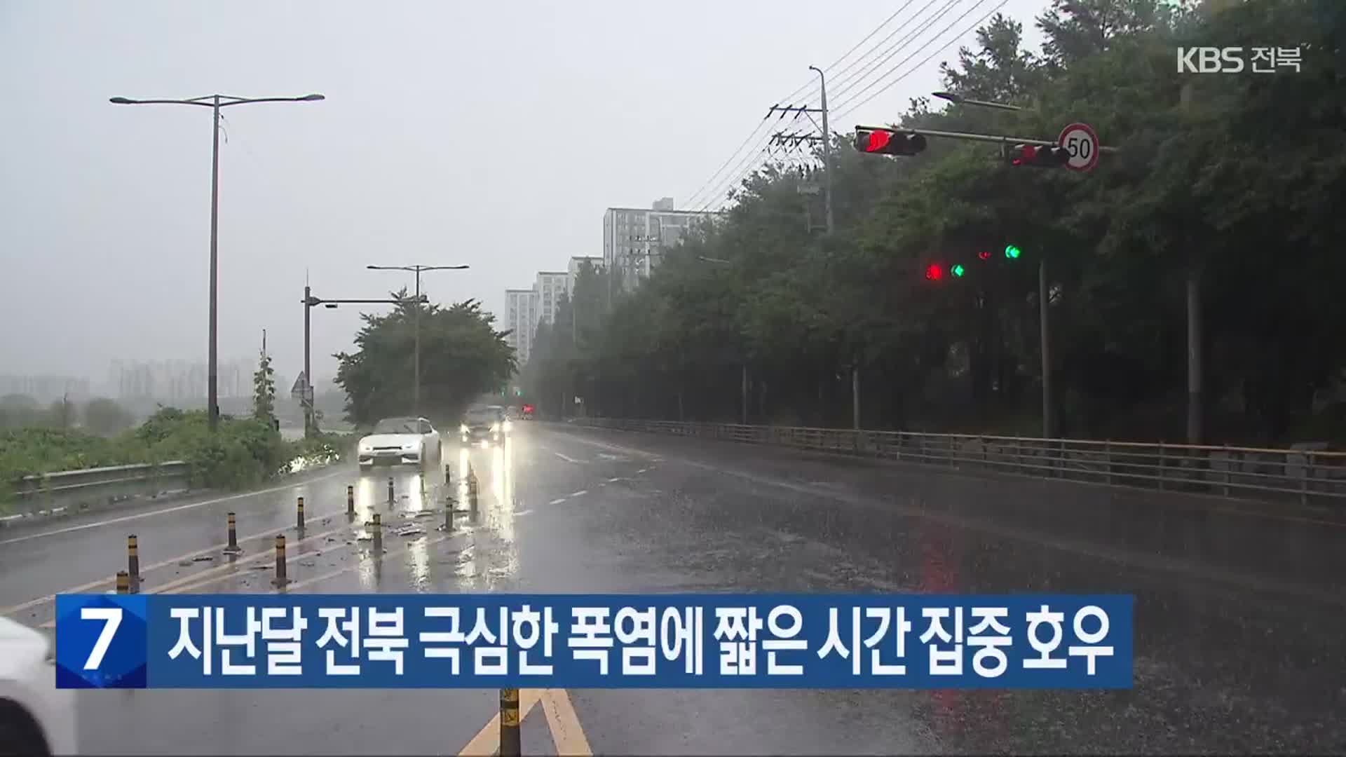 지난달 전북 극심한 폭염에 짧은 시간 집중 호우