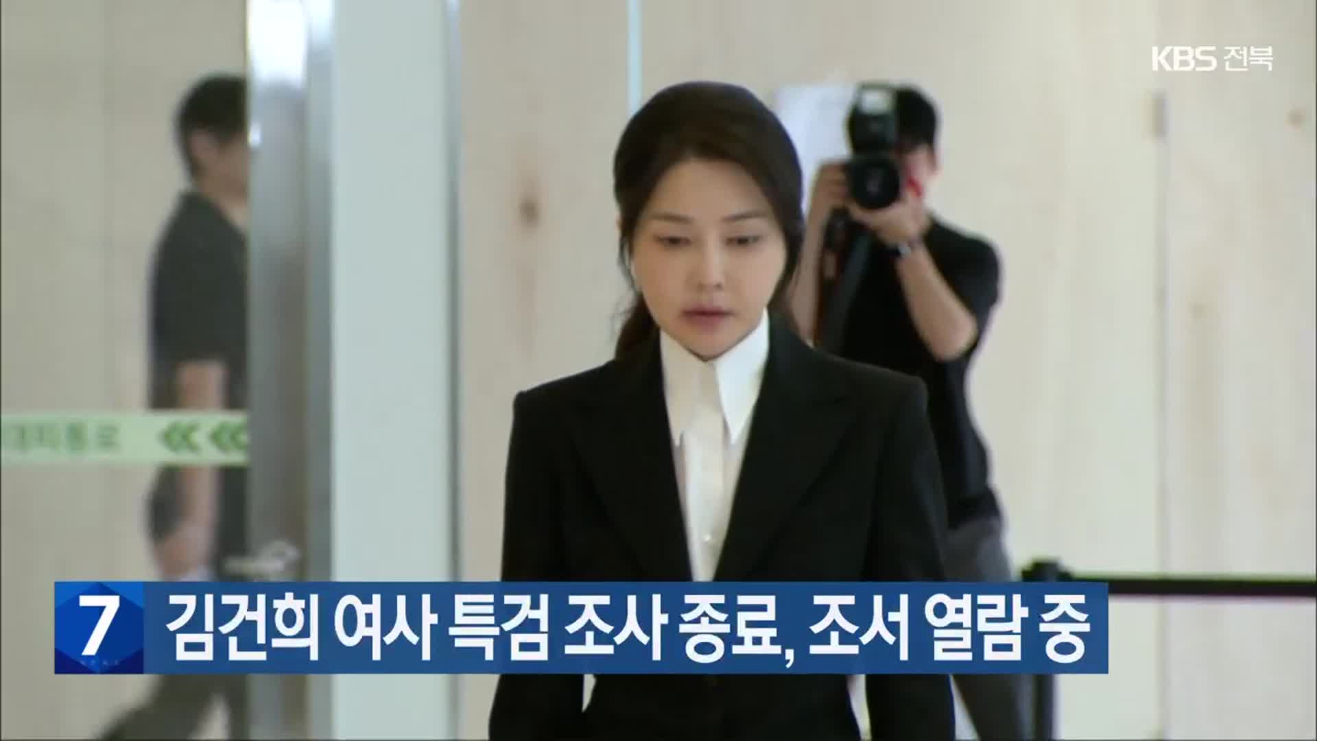 김건희 여사 특검 조사 종료, 조서 열람 중