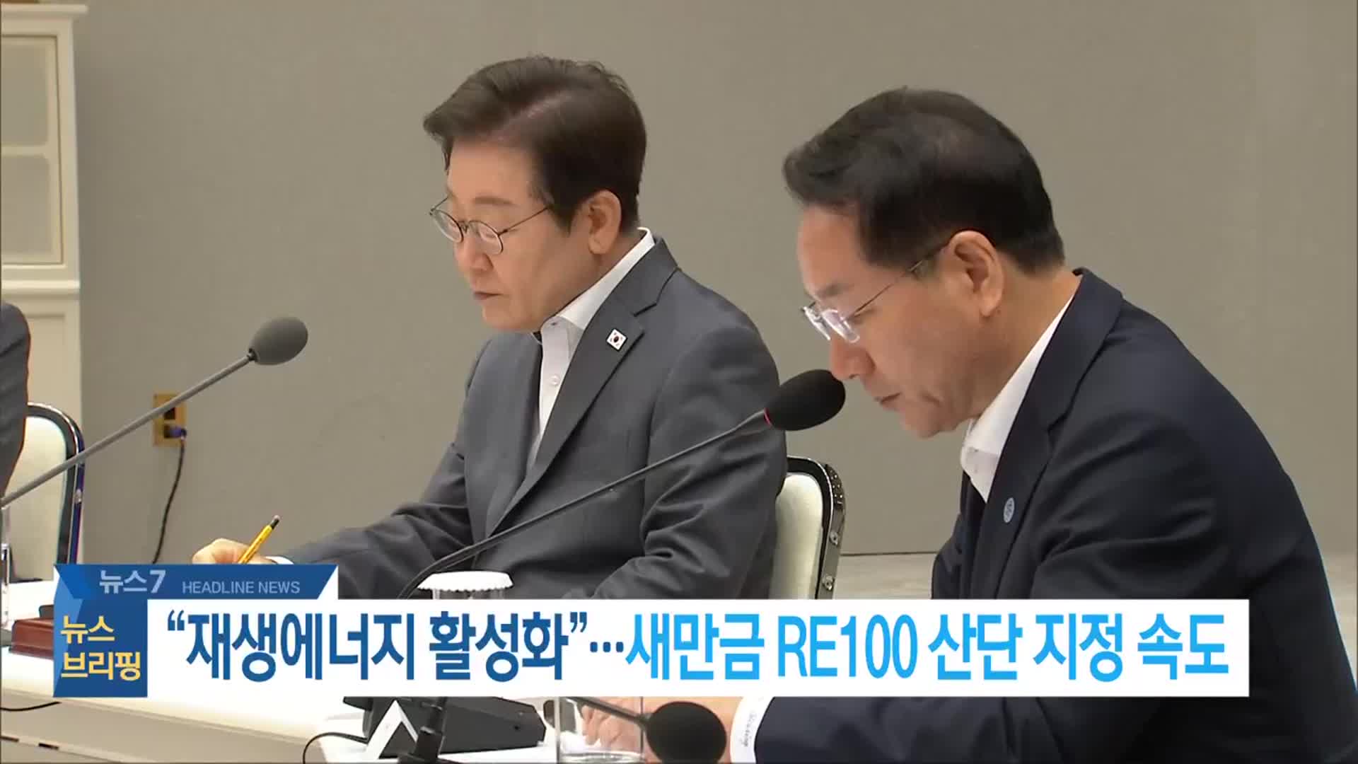 [뉴스7 전북 헤드라인]