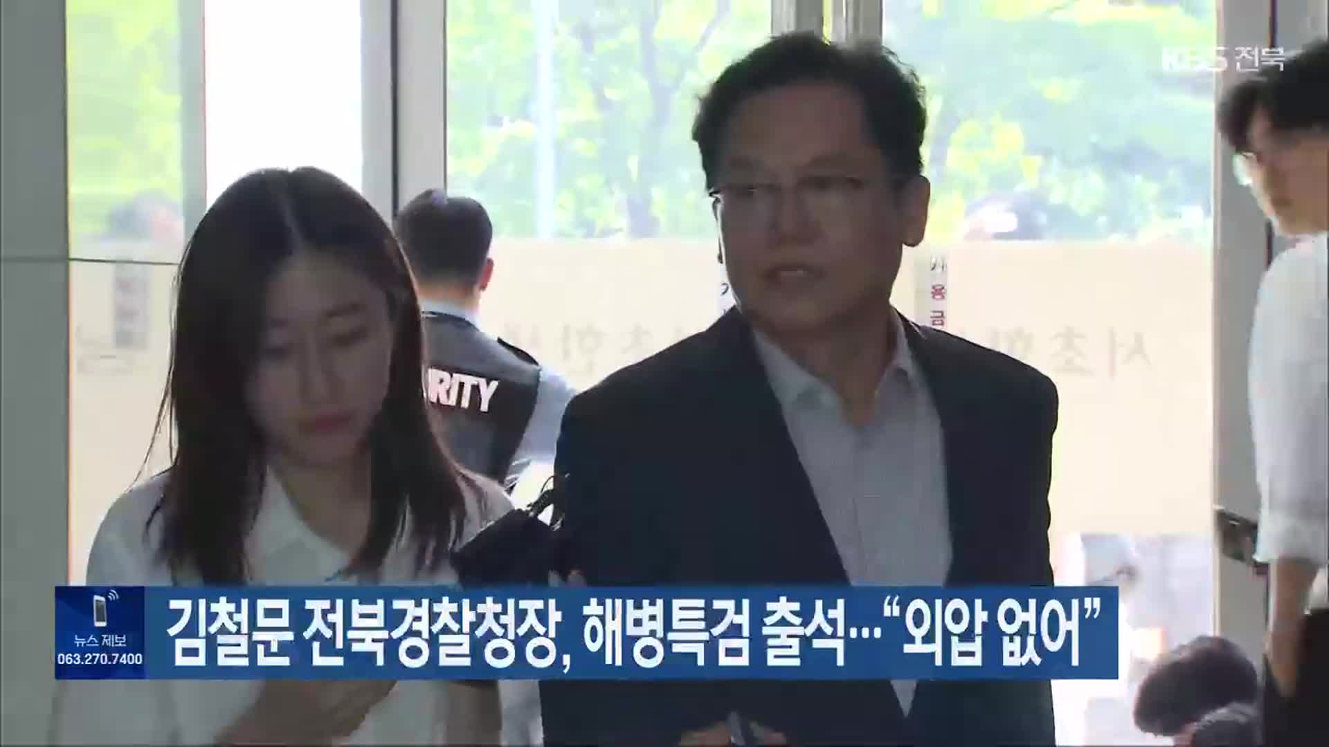 김철문 전북경찰청장, 해병특검 출석…“외압 없어”