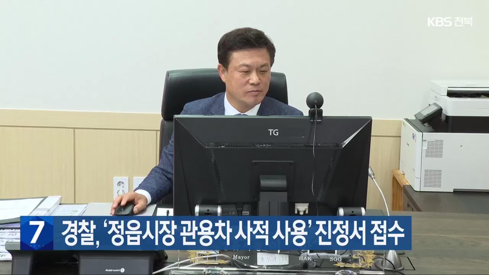 경찰, ‘정읍시장 관용차 사적 사용’ 진정서 접수