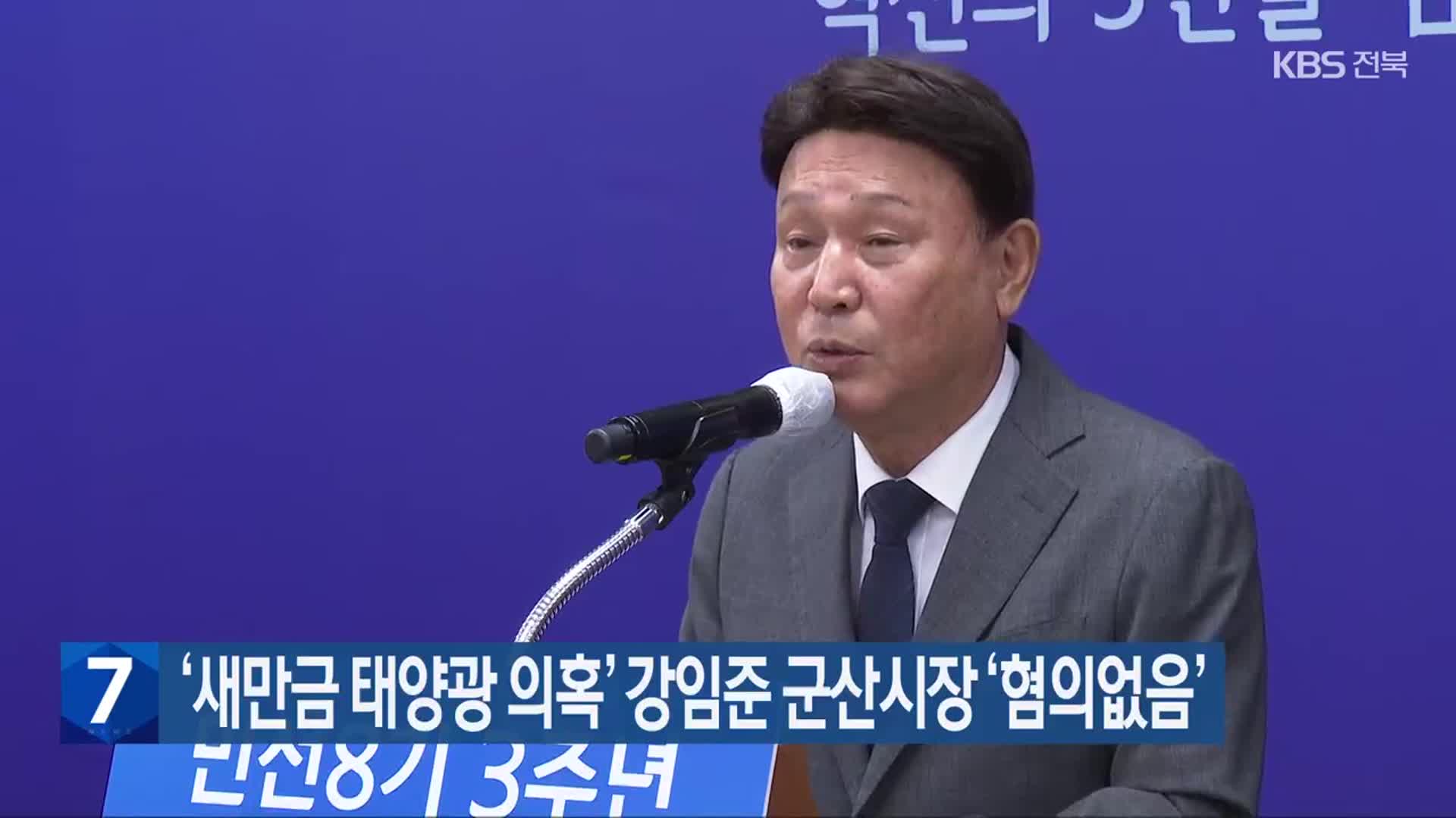 ‘새만금 태양광 의혹’ 강임준 군산시장 ‘혐의없음’