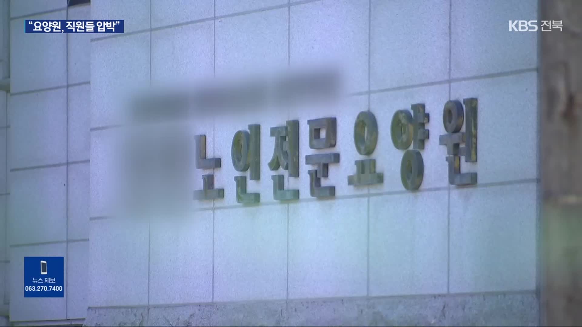 ‘직원 불법 도청 의혹’ 요양원…“직원 압박”-“근거 없어”