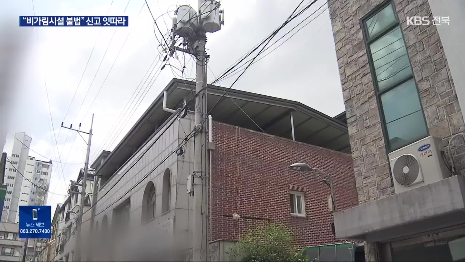 노후 건물 ‘비가림시설’…건축법 위반 신고 잇따라