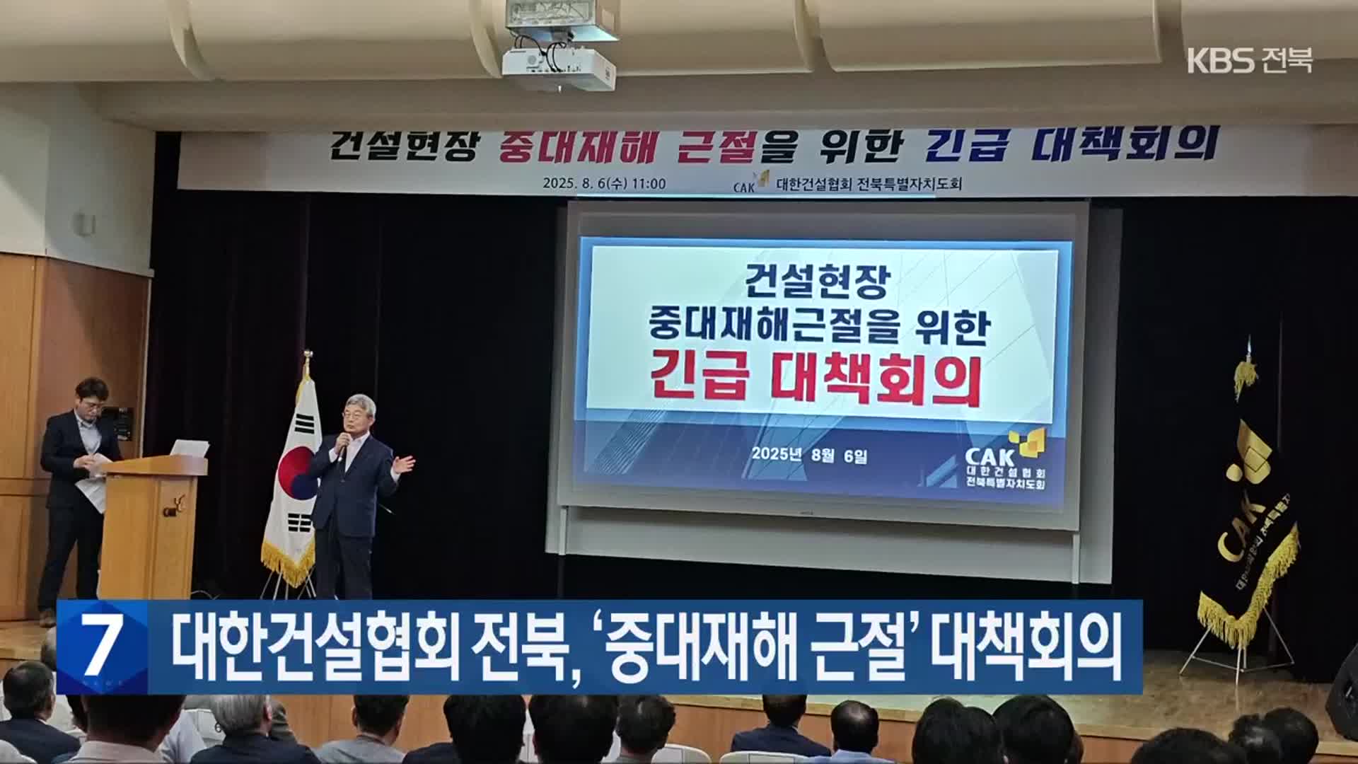 대한건설협회 전북, ‘중대재해 근절’ 대책회의