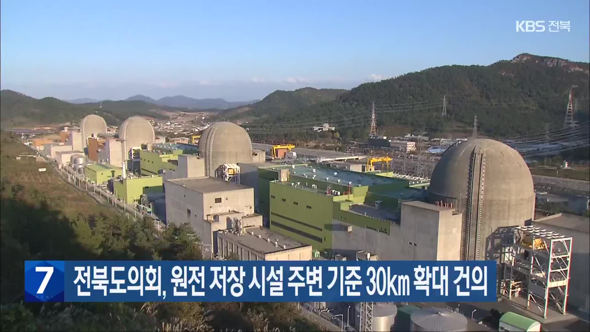 전북도의회, 원전 저장 시설 주변 기준 30km 확대 건의