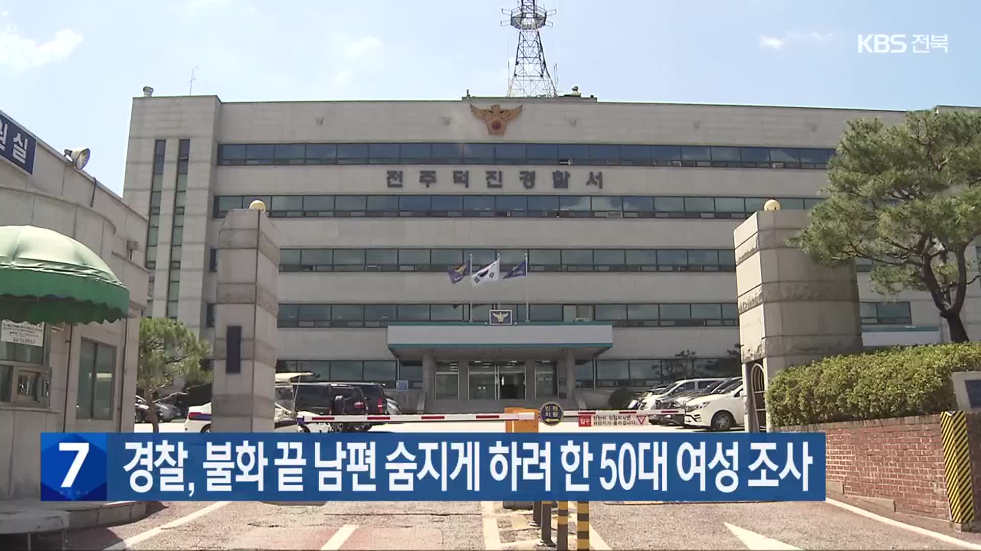 경찰, 불화 끝 남편 숨지게 하려 한 50대 여성 조사