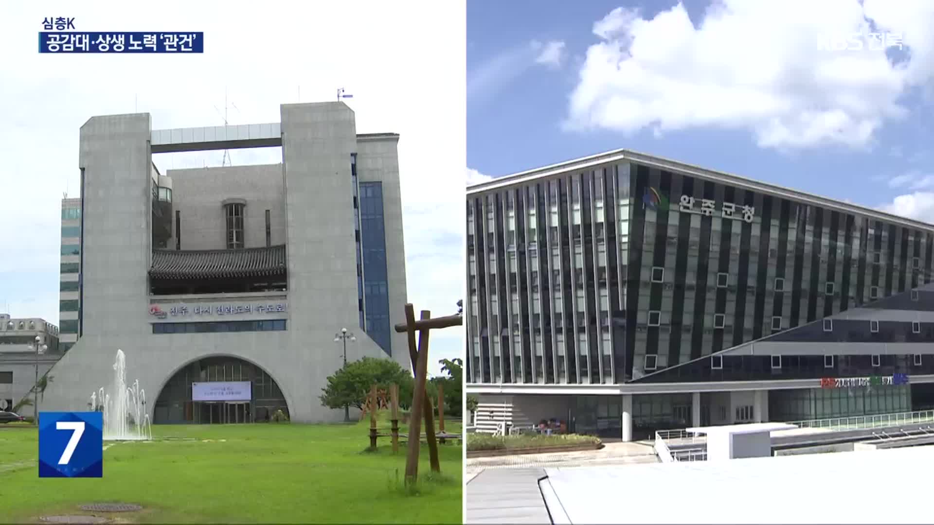 [심층K] ‘주민 주도’ 청주-청원 통합…완주-전주 통합도 상생 노력 절실