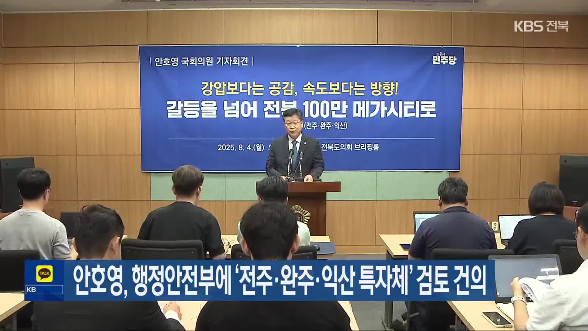 안호영, 행정안전부에 ‘전주·완주·익산 특자체’ 검토 건의